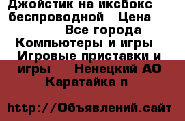 Джойстик на иксбокс 360 беспроводной › Цена ­ 2 200 - Все города Компьютеры и игры » Игровые приставки и игры   . Ненецкий АО,Каратайка п.